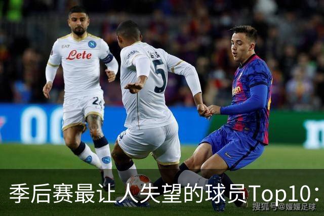 季后赛最让人失望的球员Top10：福克斯引争论 杜伦身价恐遭滑铁卢
