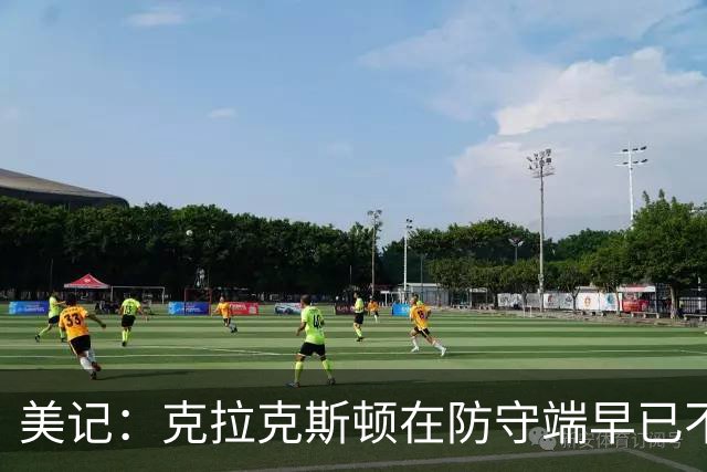美记：克拉克斯顿在防守端早已不复当年之勇 换个球队看看吧