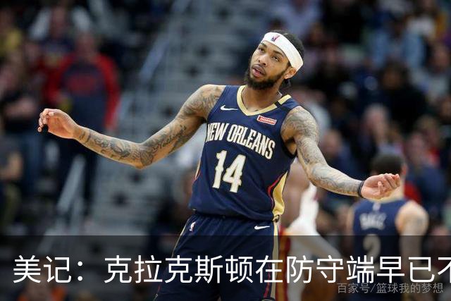 美记：克拉克斯顿在防守端早已不复当年之勇 换个球队看看吧