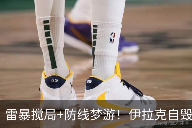 雷暴搅局+防线梦游！伊拉克自毁前程 时隔40年交足学费