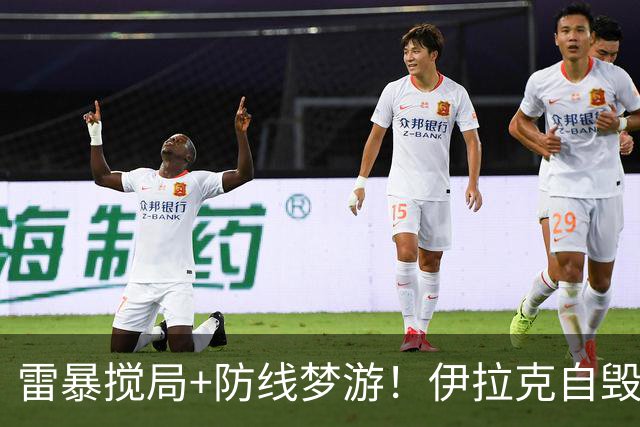 雷暴搅局+防线梦游！伊拉克自毁前程 时隔40年交足学费